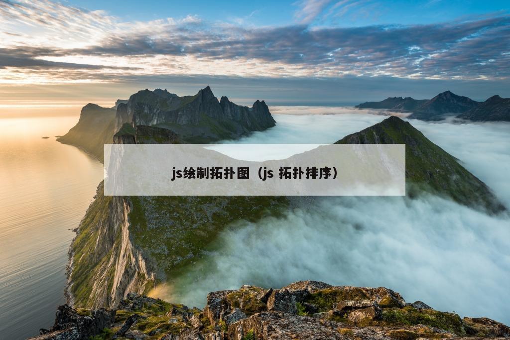 js绘制拓扑图（js 拓扑排序）