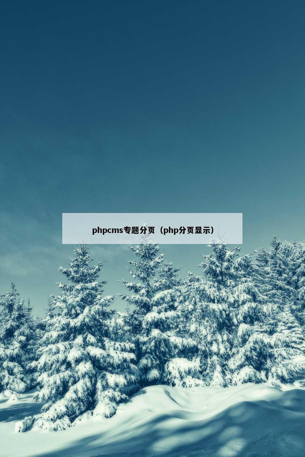 phpcms专题分页（php分页显示）