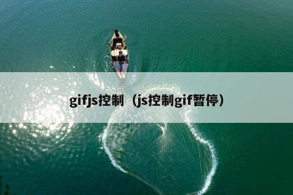 gifjs控制（js控制gif暂停）