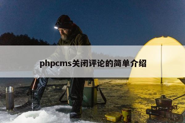 phpcms关闭评论的简单介绍