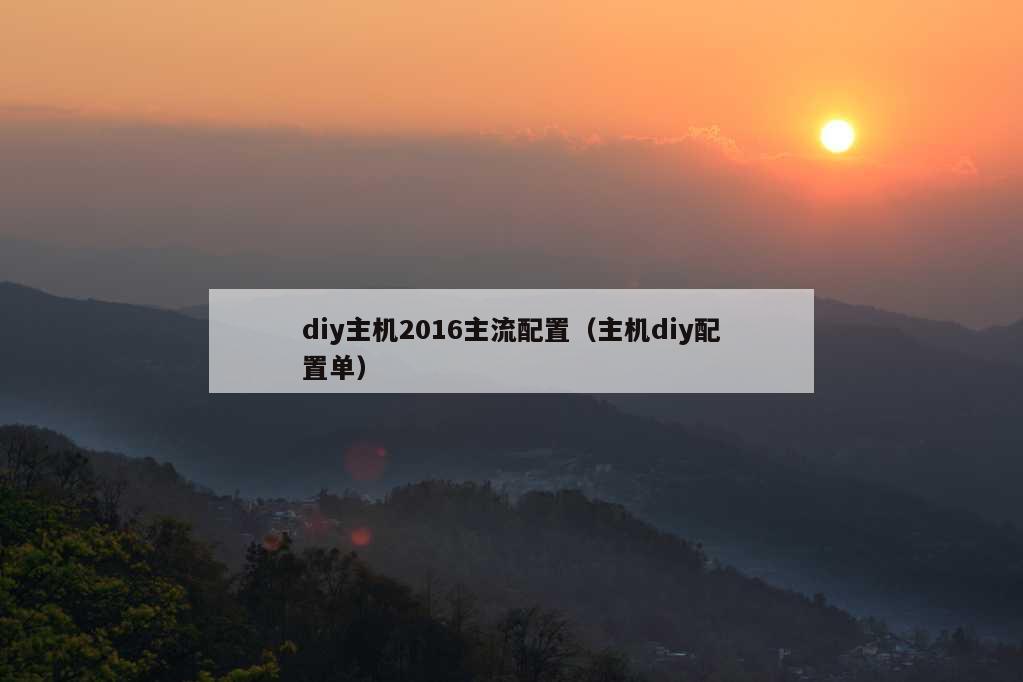 diy主机2016主流配置（主机diy配置单）