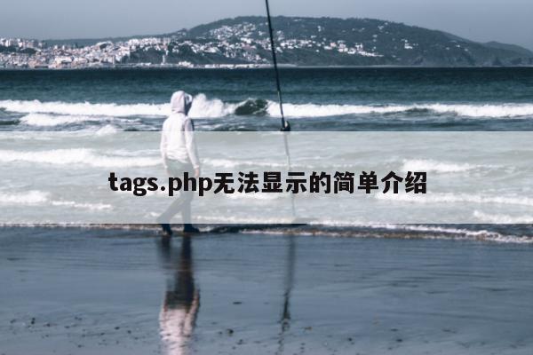 tags.php无法显示的简单介绍