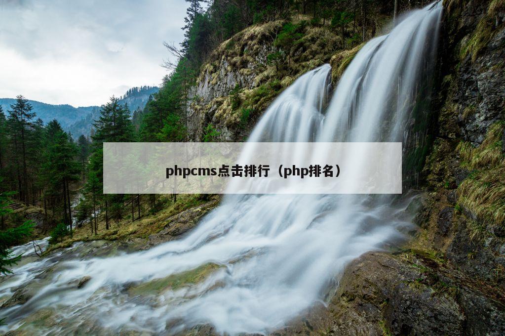 phpcms点击排行（php排名）