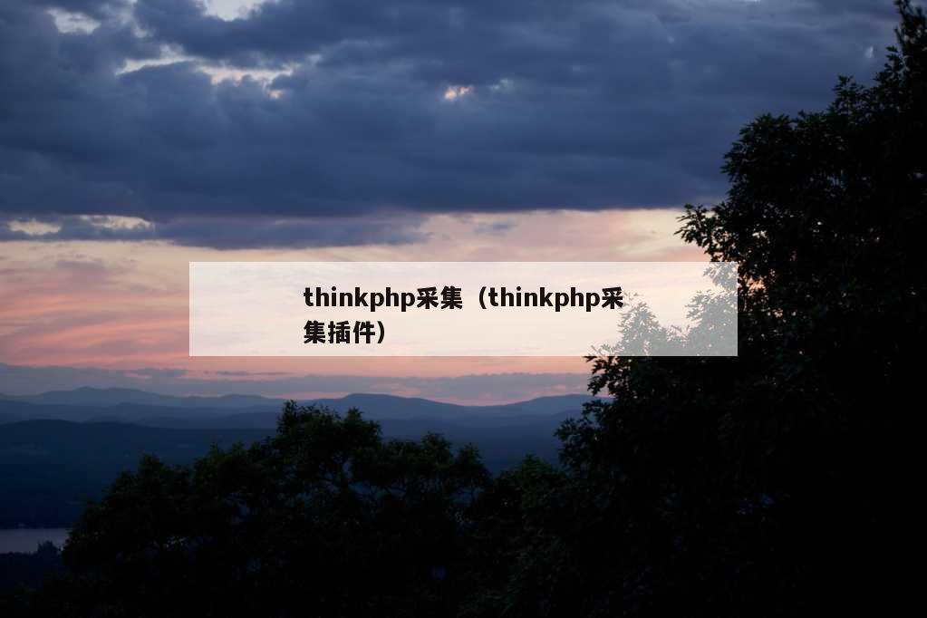 thinkphp采集（thinkphp采集插件）