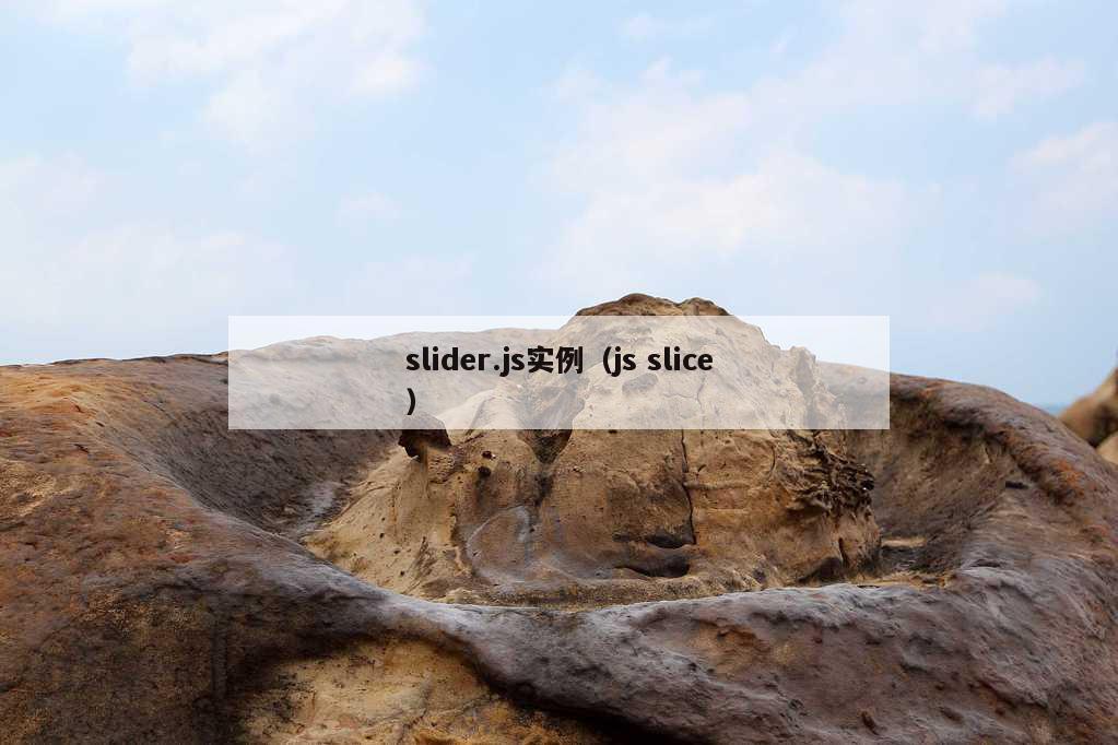 slider.js实例（js slice）