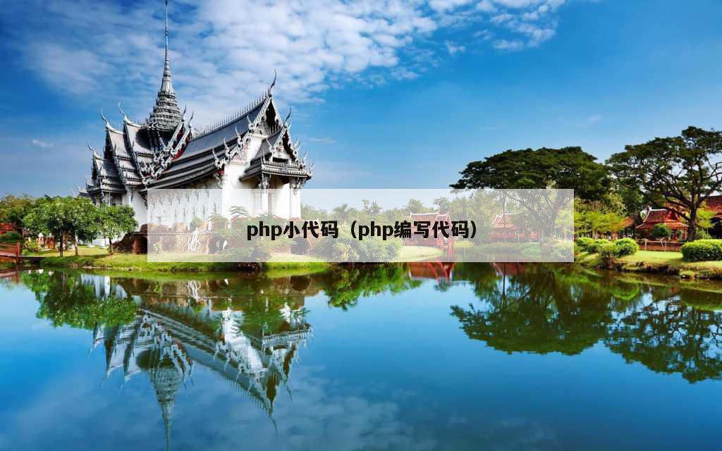 php小代码（php编写代码）