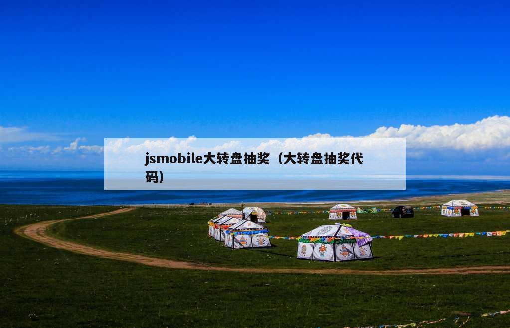 jsmobile大转盘抽奖（大转盘抽奖代码）