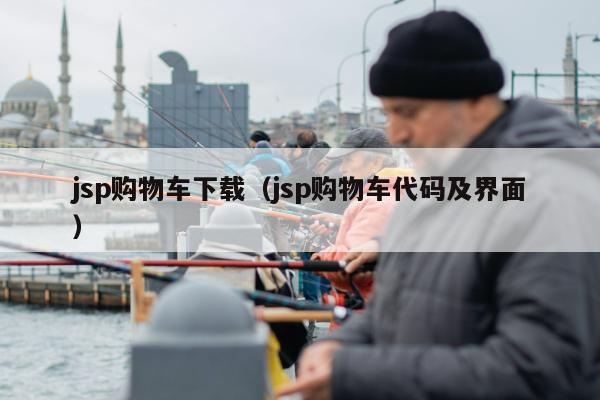 jsp购物车下载（jsp购物车代码及界面）