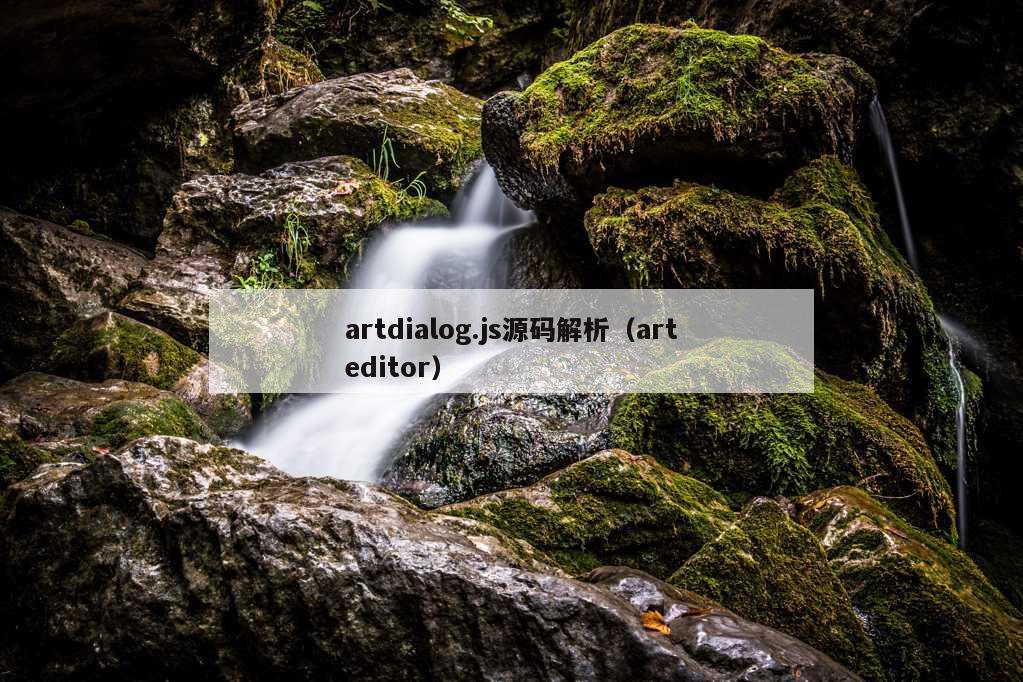 artdialog.js源码解析（arteditor）