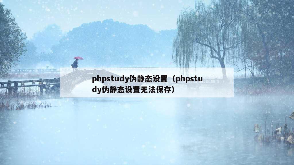 phpstudy伪静态设置（phpstudy伪静态设置无法保存）