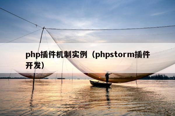 php插件机制实例（phpstorm插件开发）