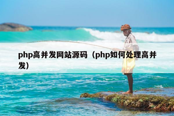 php高并发网站源码（php如何处理高并发）