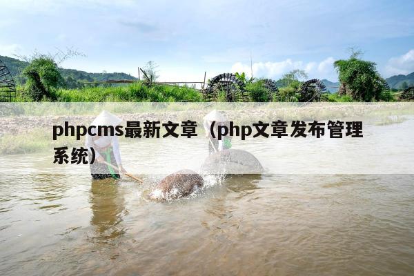 phpcms最新文章（php文章发布管理系统）