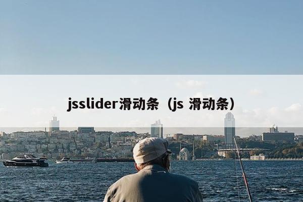 jsslider滑动条（js 滑动条）