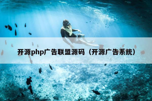 开源php广告联盟源码（开源广告系统）