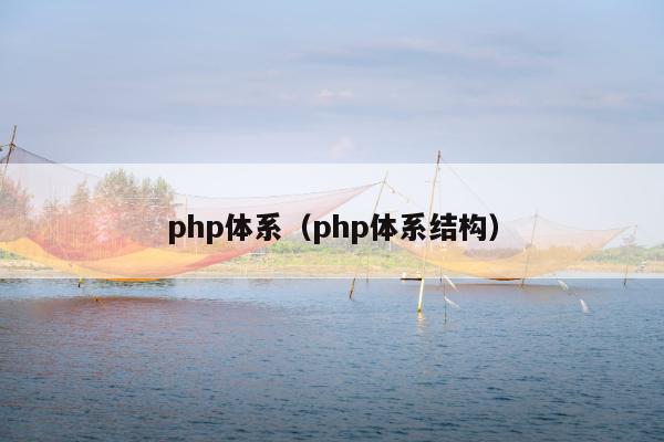 php体系（php体系结构）