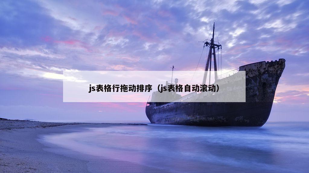 js表格行拖动排序（js表格自动滚动）