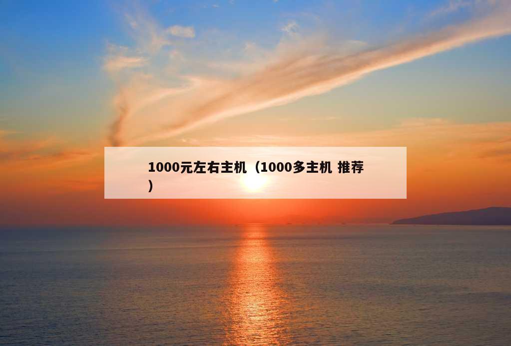 1000元左右主机（1000多主机 推荐）