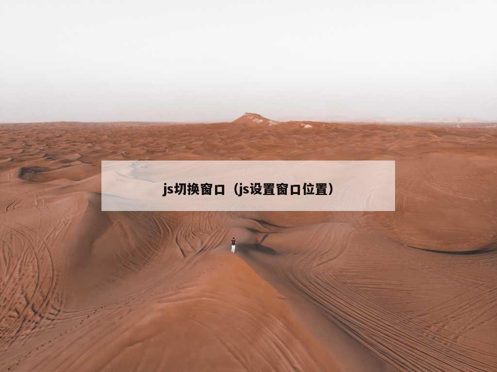 js切换窗口（js设置窗口位置）