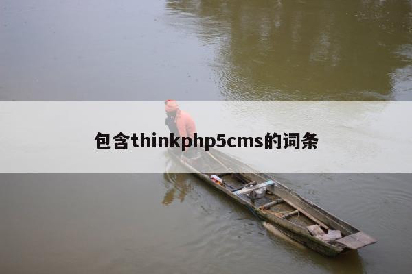 包含thinkphp5cms的词条