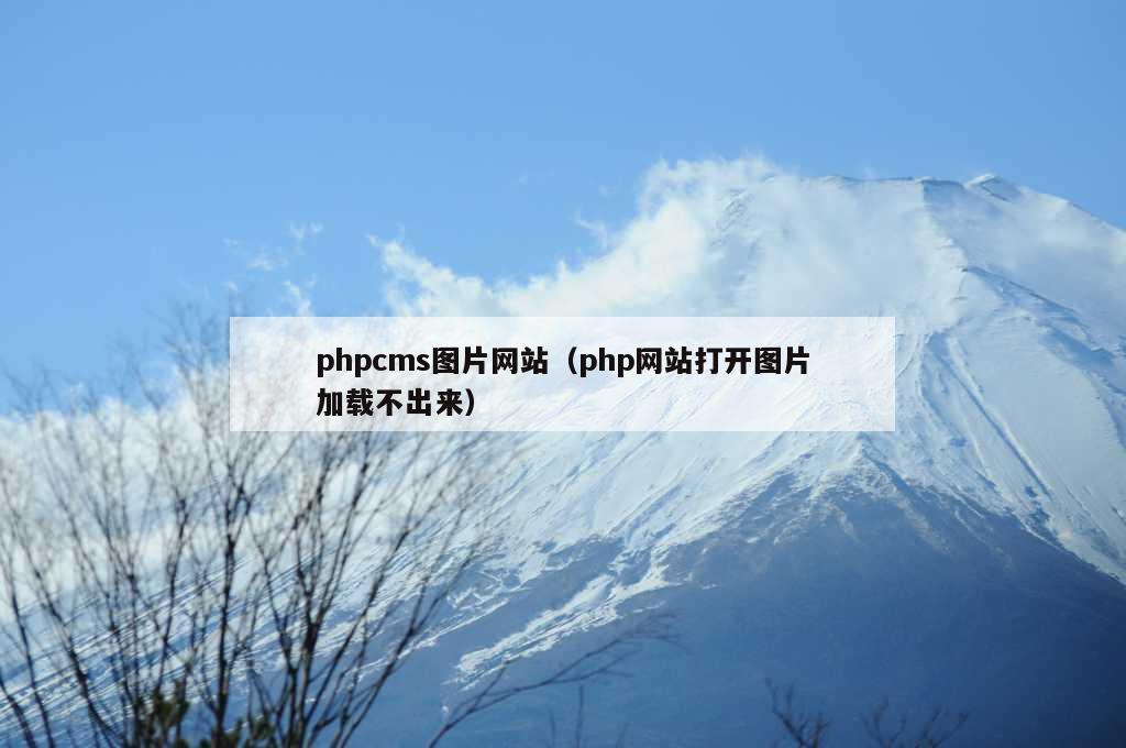 phpcms图片网站（php网站打开图片加载不出来）