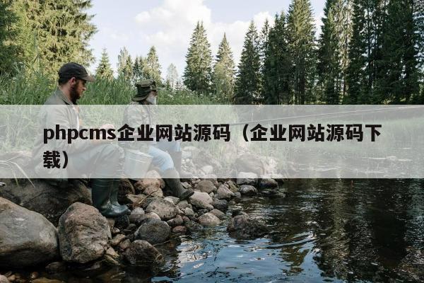 phpcms企业网站源码（企业网站源码下载）