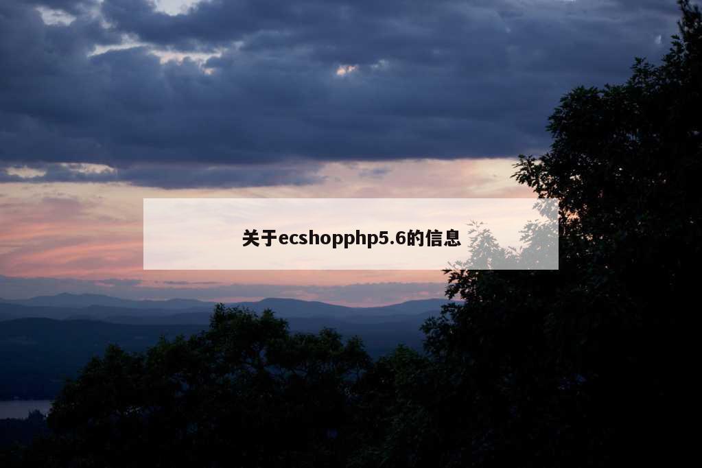 关于ecshopphp5.6的信息