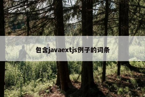 包含javaextjs例子的词条