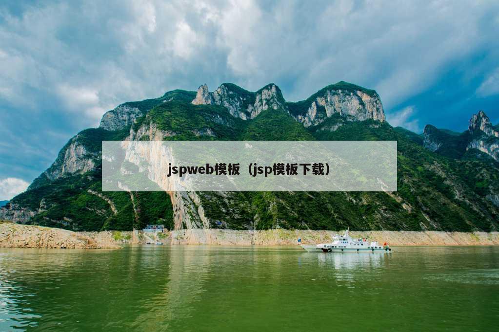 jspweb模板（jsp模板下载）