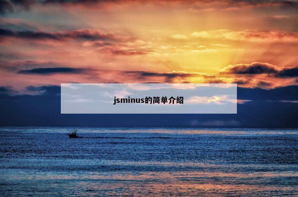 jsminus的简单介绍