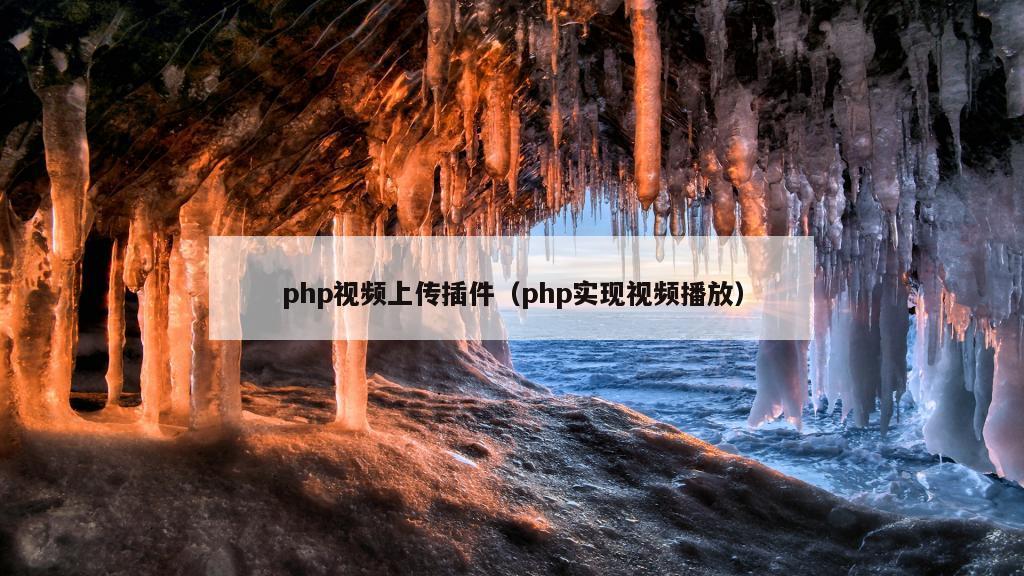 php视频上传插件（php实现视频播放）