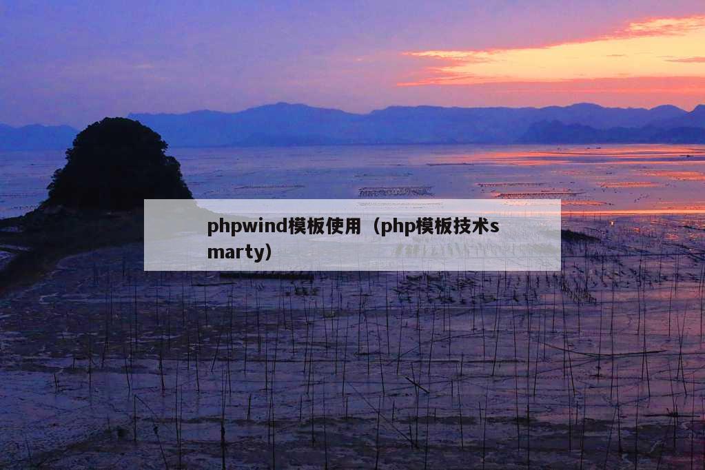 phpwind模板使用（php模板技术smarty）