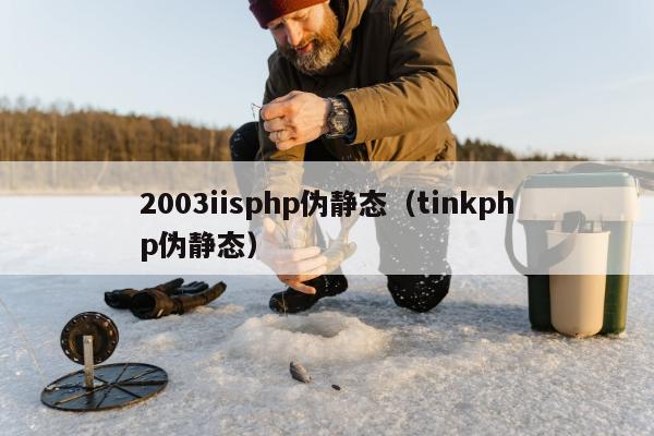 2003iisphp伪静态（tinkphp伪静态）