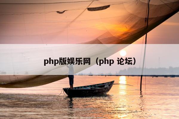 php版娱乐网（php 论坛）