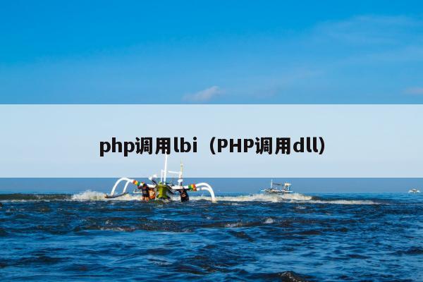 php调用lbi（PHP调用dll）