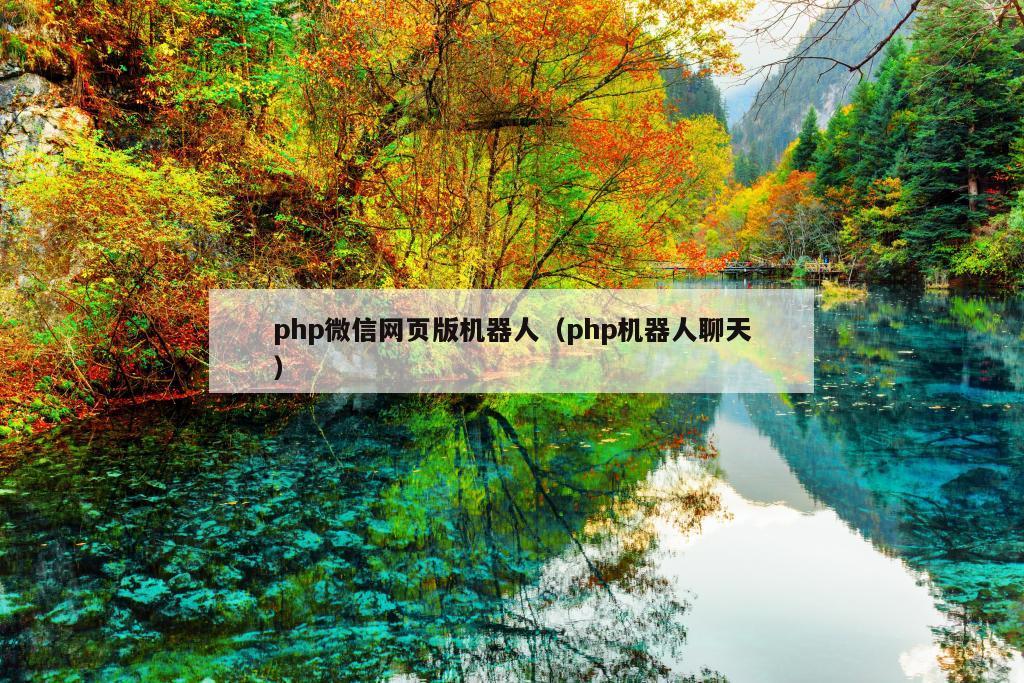 php微信网页版机器人（php机器人聊天）