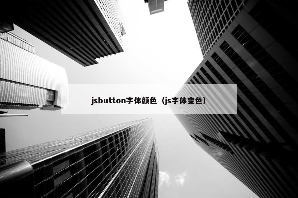 jsbutton字体颜色（js字体变色）