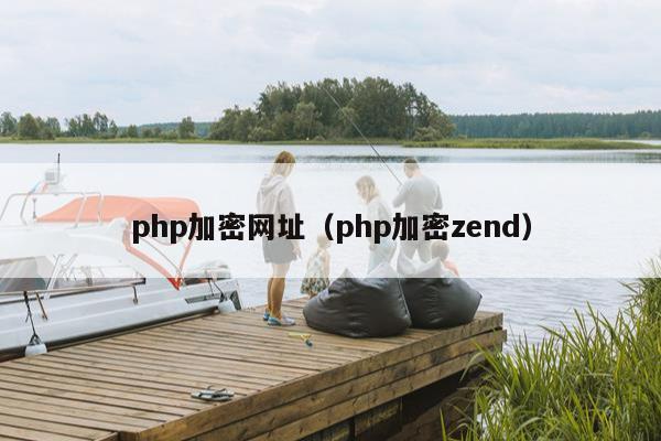 php加密网址（php加密zend）