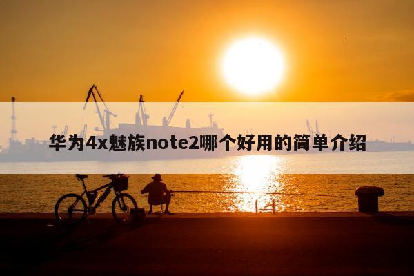 华为4x魅族note2哪个好用的简单介绍