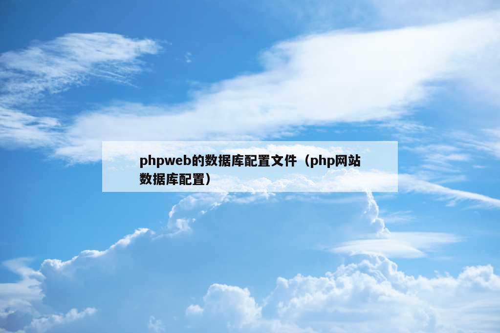 phpweb的数据库配置文件（php网站数据库配置）