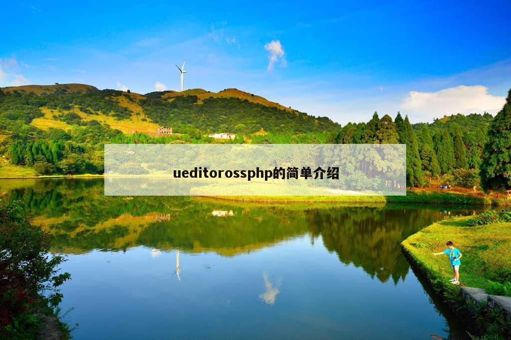 ueditorossphp的简单介绍