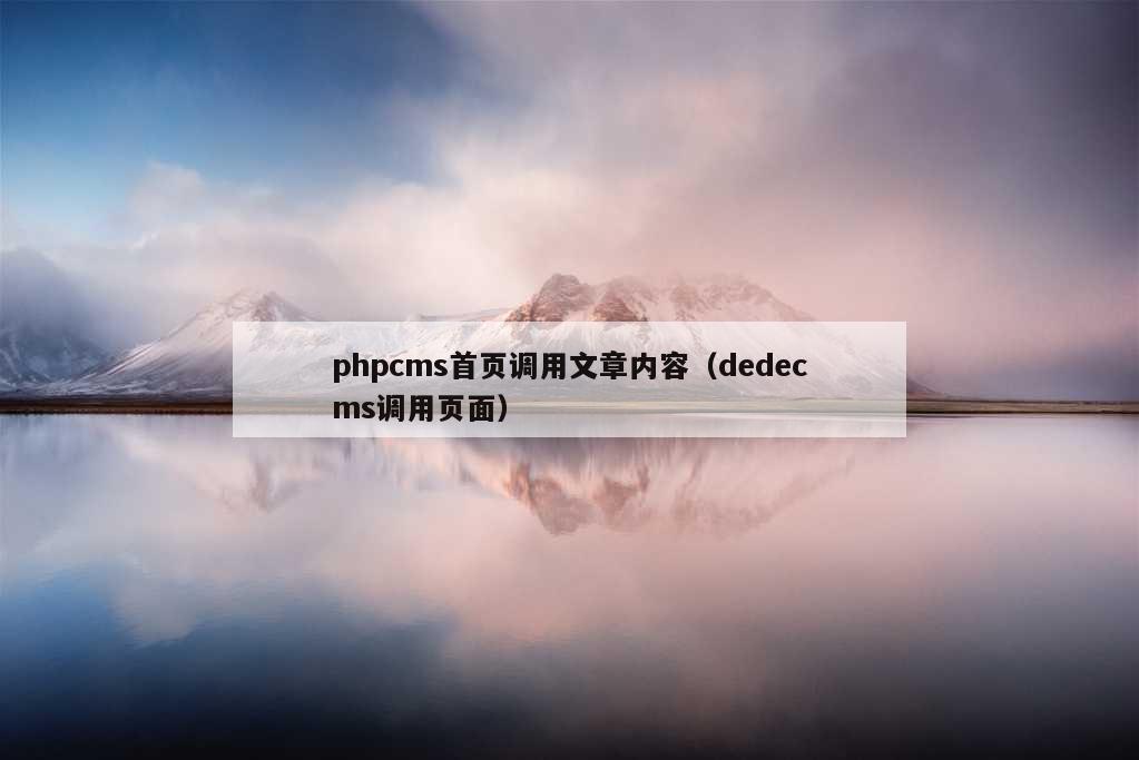 phpcms首页调用文章内容（dedecms调用页面）