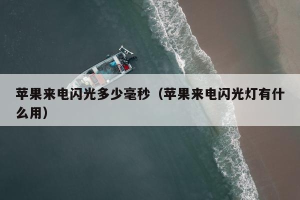 苹果来电闪光多少毫秒（苹果来电闪光灯有什么用）