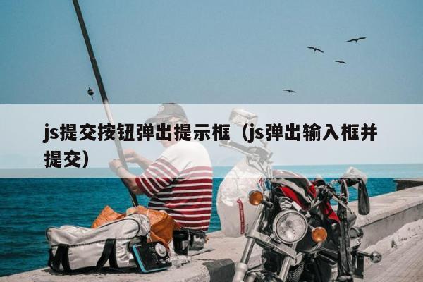 js提交按钮弹出提示框（js弹出输入框并提交）