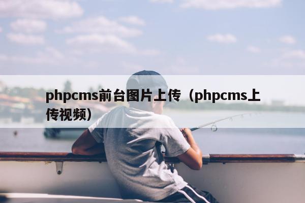 phpcms前台图片上传（phpcms上传视频）