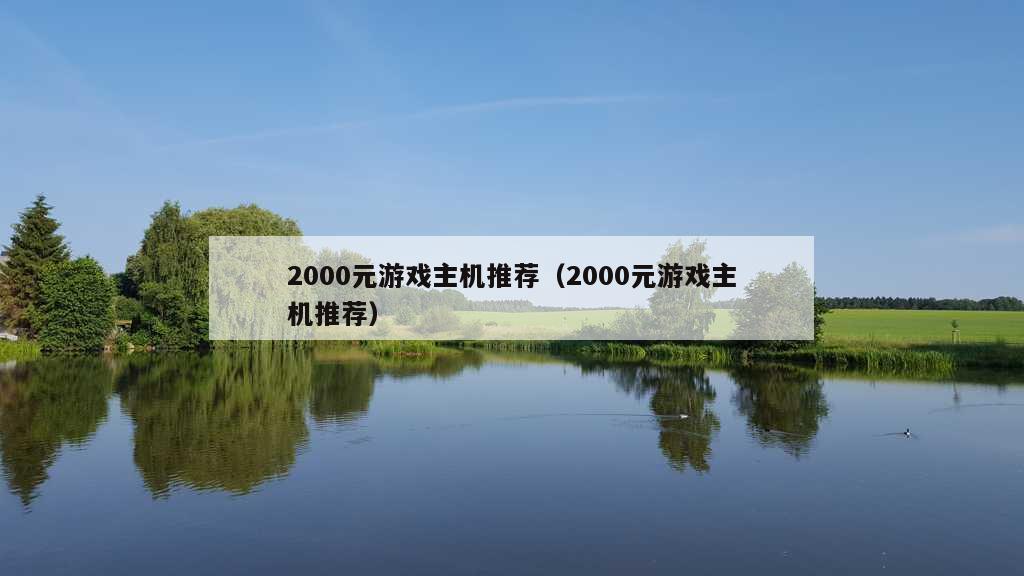 2000元游戏主机推荐（2000元游戏主机推荐）