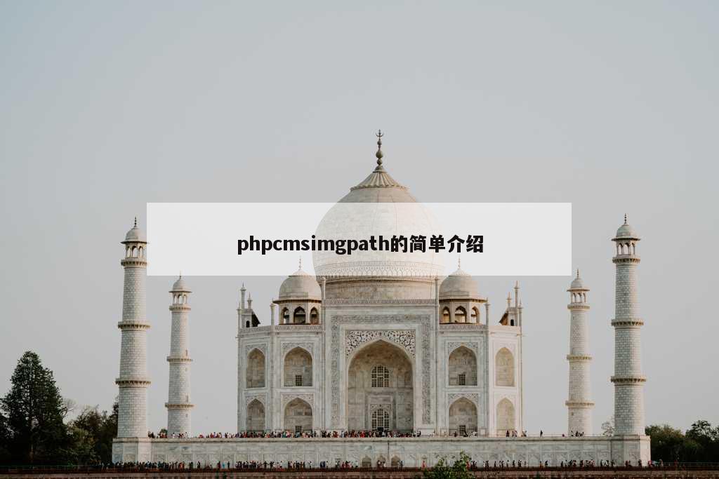 phpcmsimgpath的简单介绍