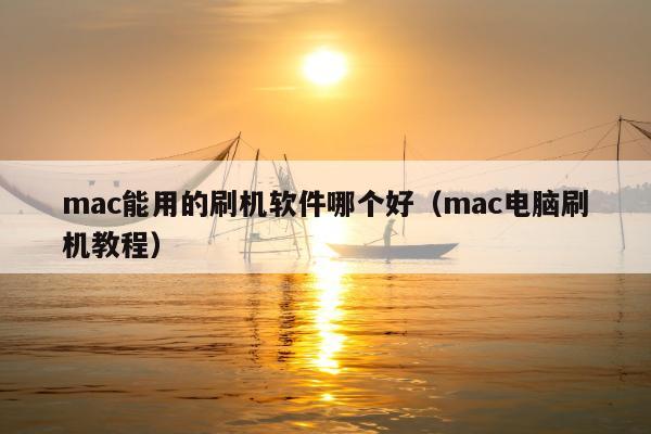 mac能用的刷机软件哪个好（mac电脑刷机教程）