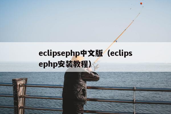 eclipsephp中文版（eclipsephp安装教程）