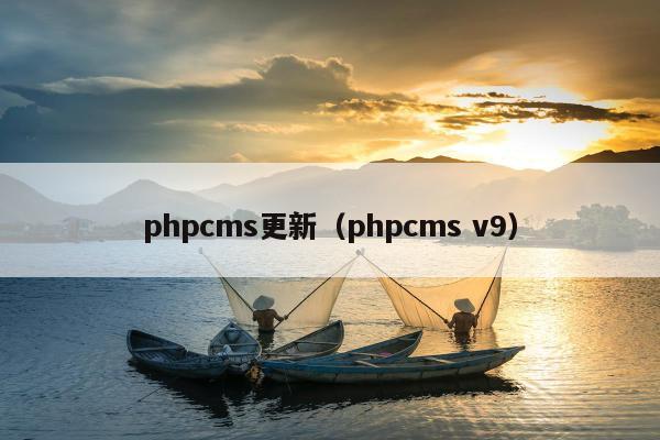 phpcms更新（phpcms v9）